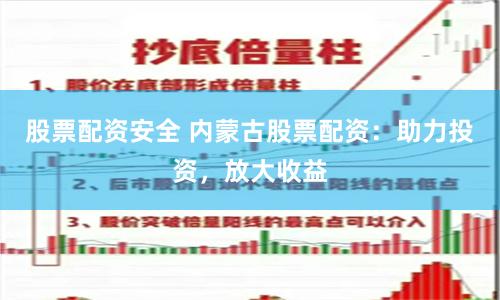 股票配资安全 内蒙古股票配资：助力投资，放大收益