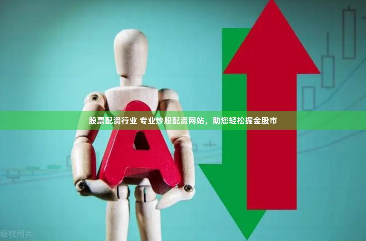 股票配资行业 专业炒股配资网站，助您轻松掘金股市