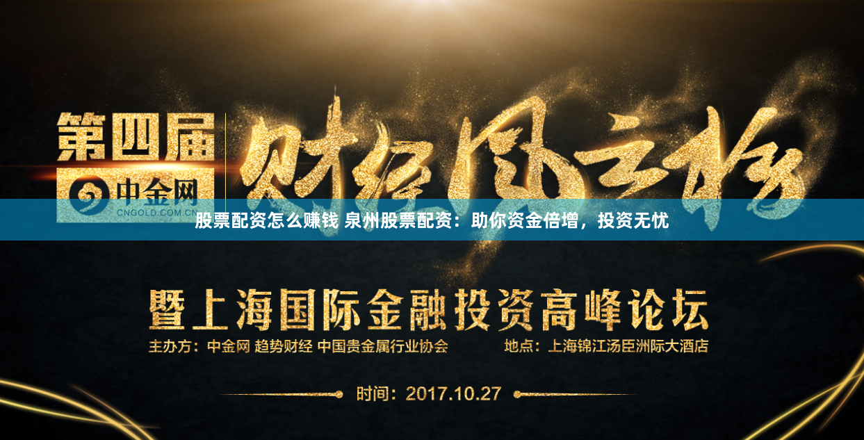 股票配资怎么赚钱 泉州股票配资：助你资金倍增，投资无忧