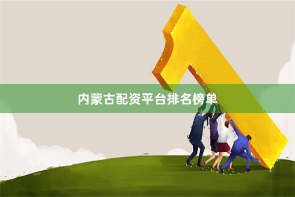 内蒙古配资平台排名榜单