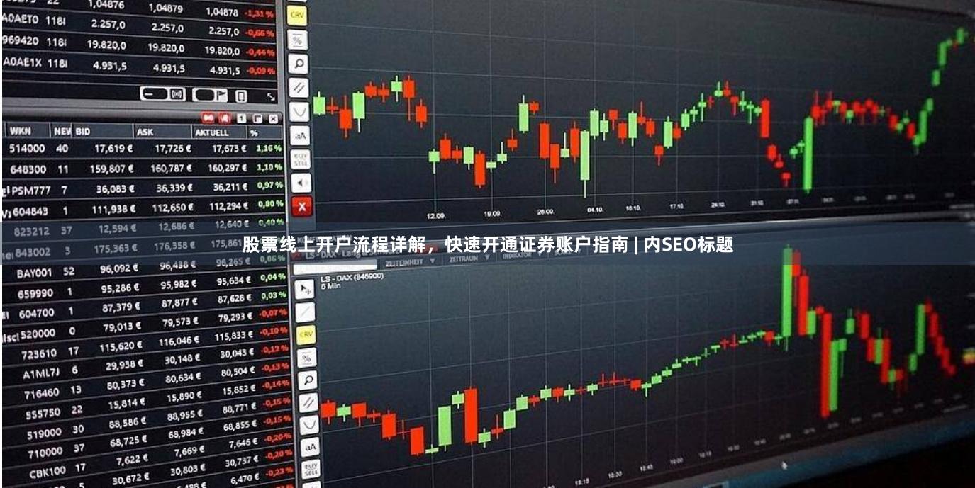 股票线上开户流程详解，快速开通证券账户指南 | 内SEO标题