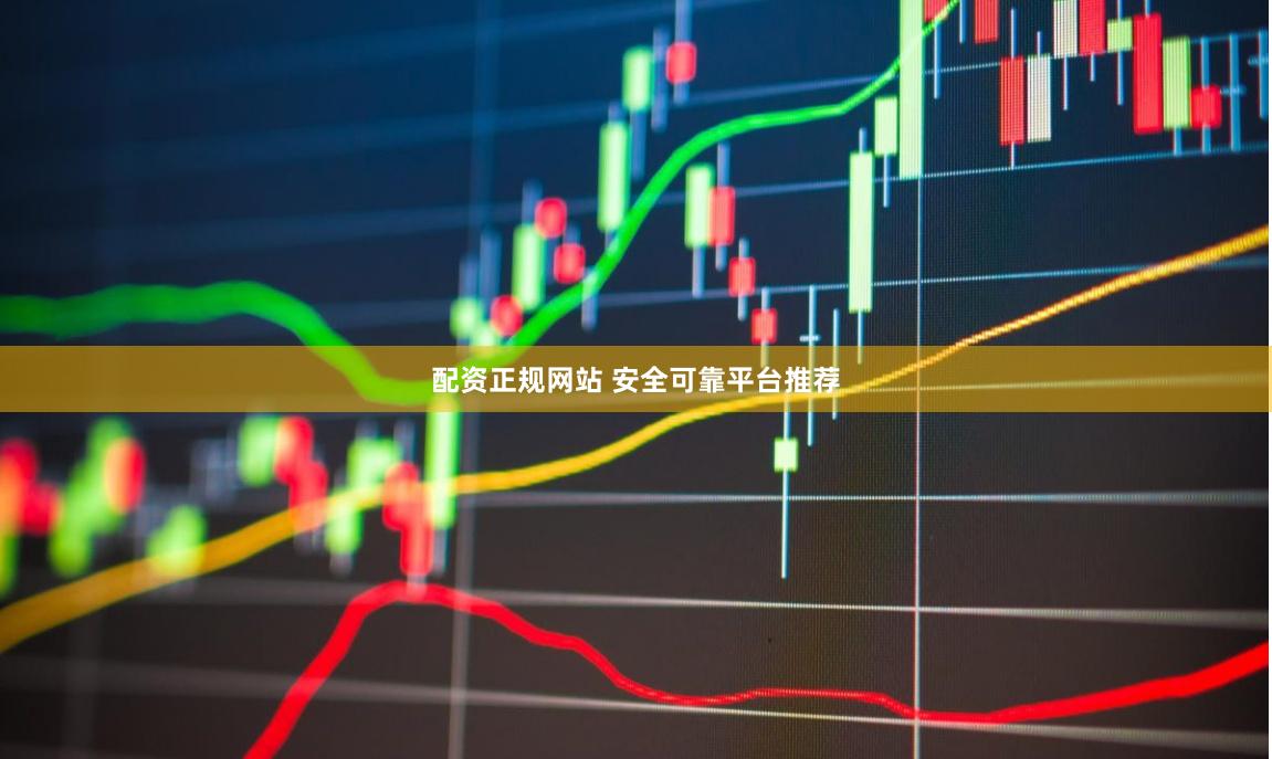配资正规网站 安全可靠平台推荐