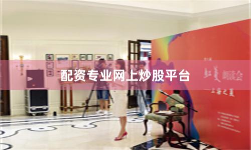 配资专业网上炒股平台