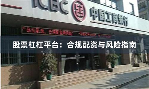 股票杠杠平台：合规配资与风险指南