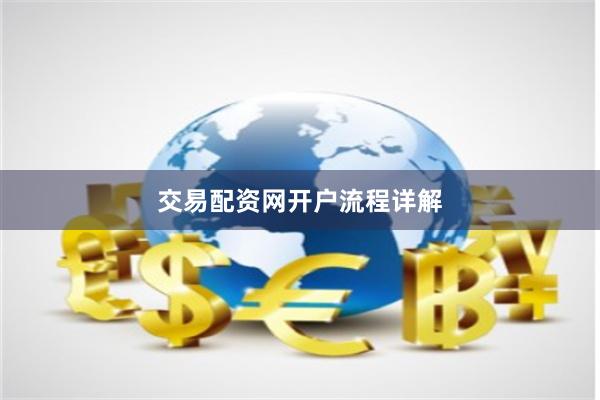 交易配资网开户流程详解