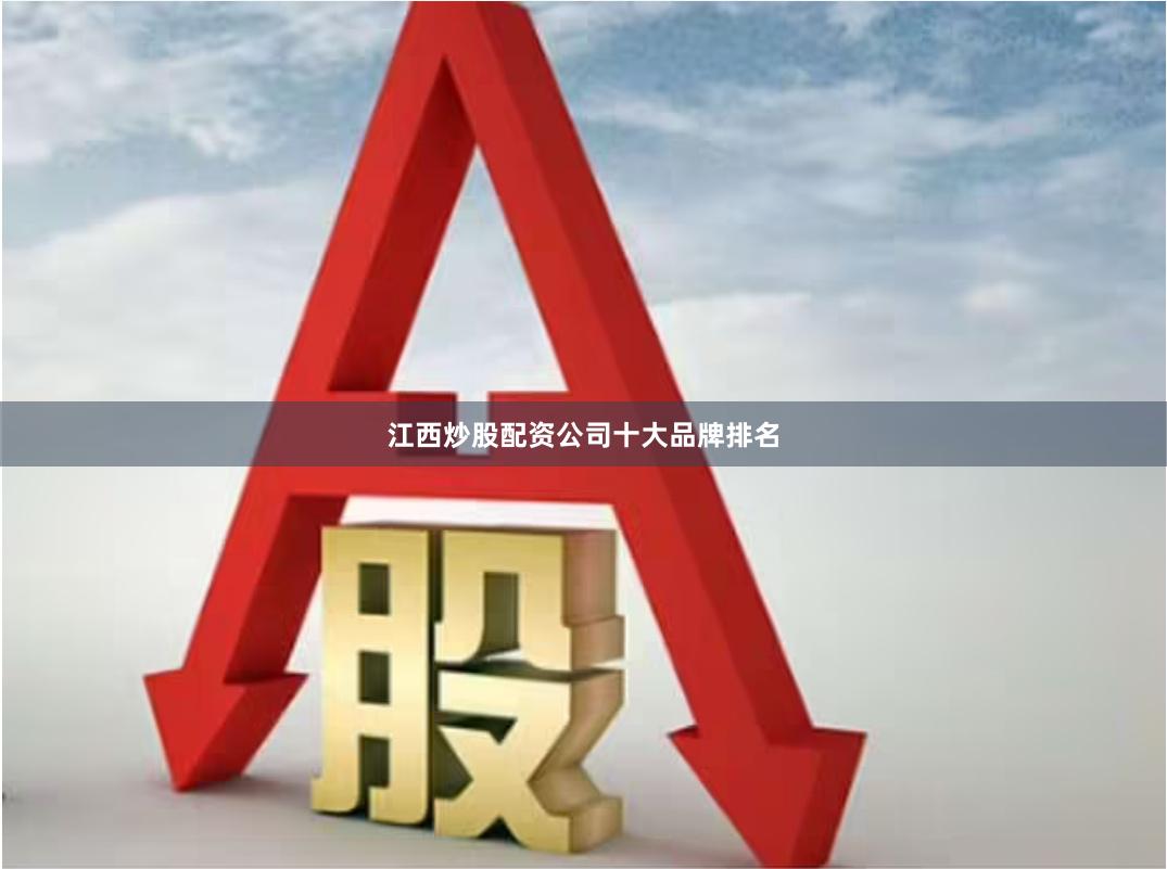 江西炒股配资公司十大品牌排名