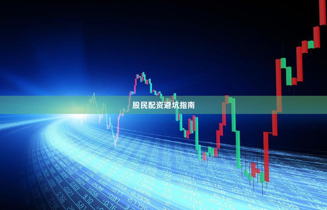 股民配资避坑指南