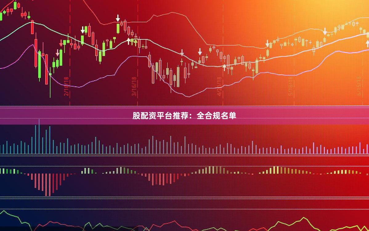 股配资平台推荐：全合规名单