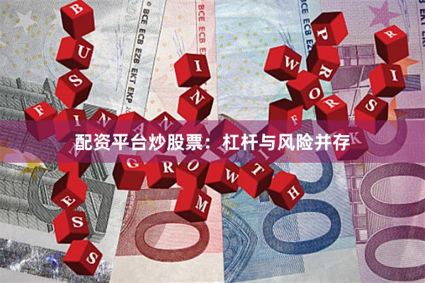 配资平台炒股票:杠杆与风险并存