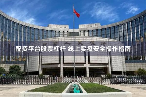 配资平台股票杠杆 线上实盘安全操作指南
