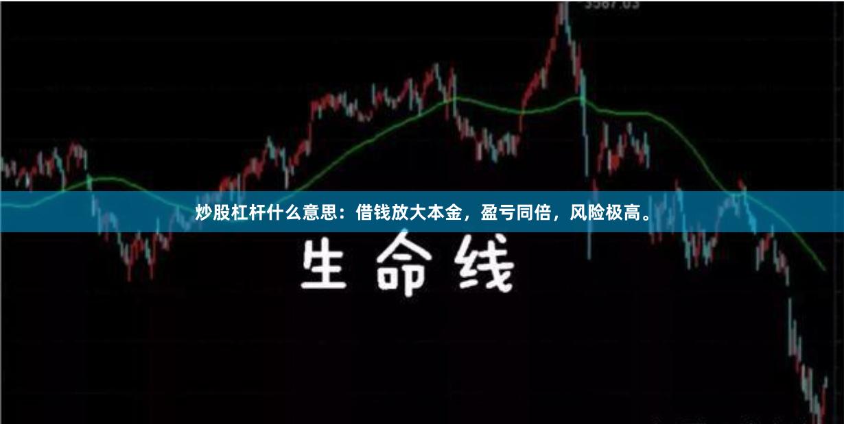 炒股杠杆什么意思：借钱放大本金，盈亏同倍，风险极高。