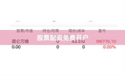 股票配资免费开户