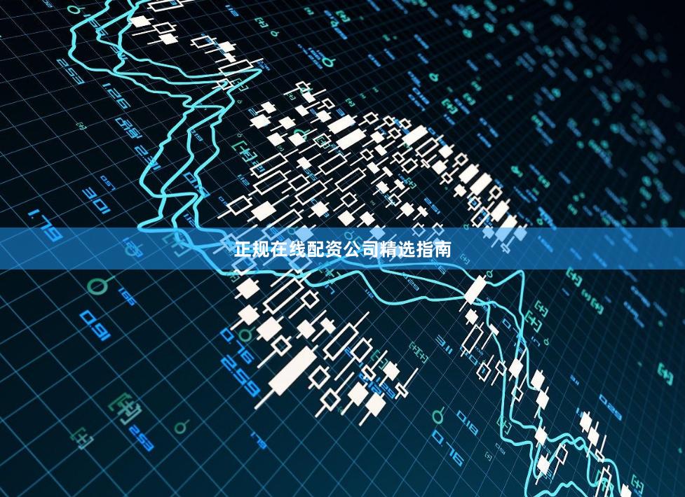 正规在线配资公司精选指南