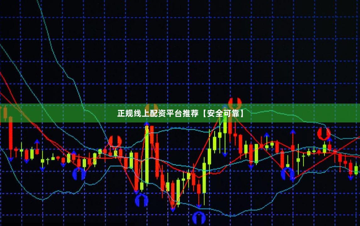 正规线上配资平台推荐【安全可靠】