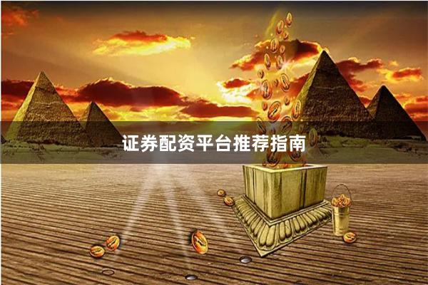 证券配资平台推荐指南