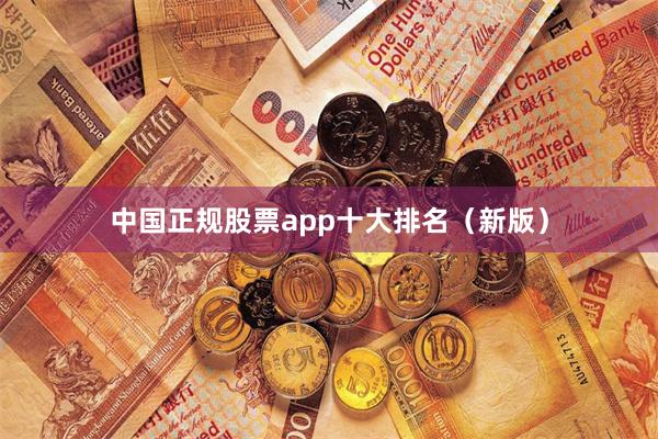 中国正规股票app十大排名（新版）