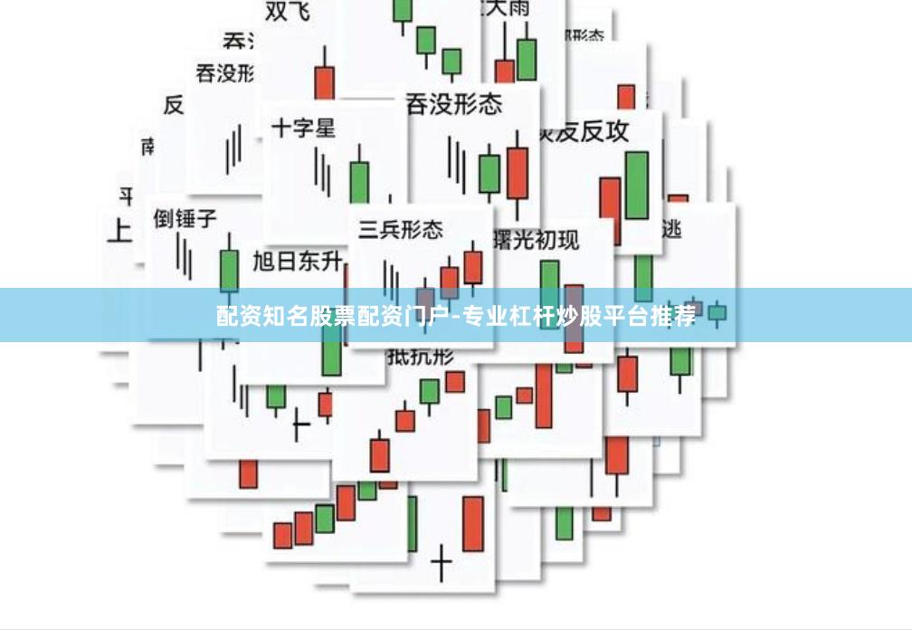配资知名股票配资门户-专业杠杆炒股平台推荐
