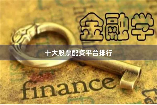 十大股票配资平台排行