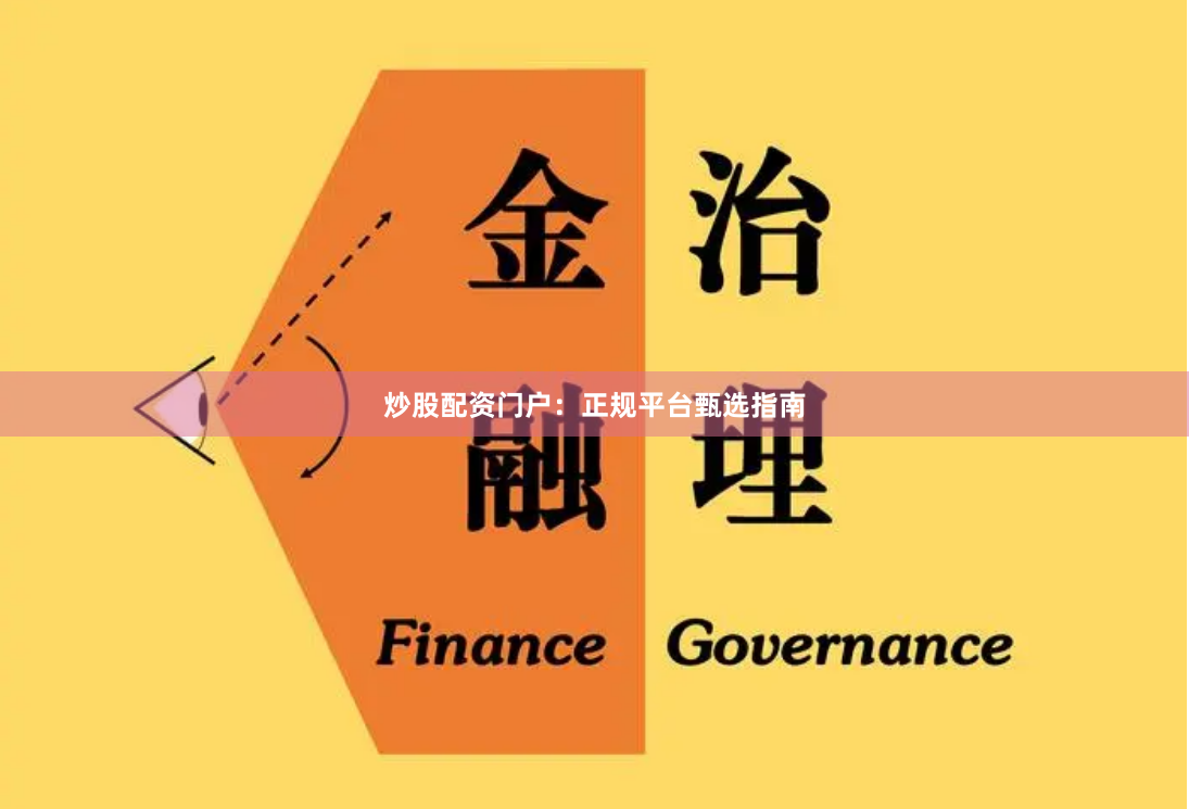 炒股配资门户:正规平台甄选指南