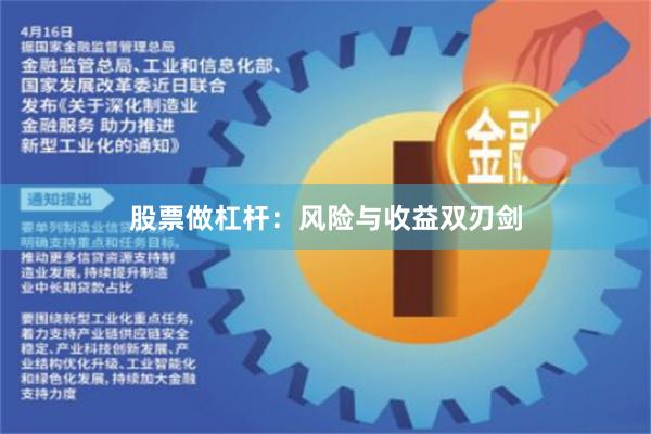 股票做杠杆：风险与收益双刃剑