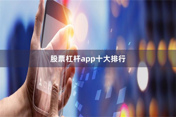 股票杠杆app十大排行