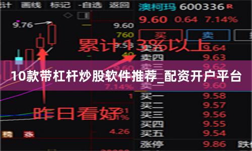10款带杠杆炒股软件推荐_配资开户平台