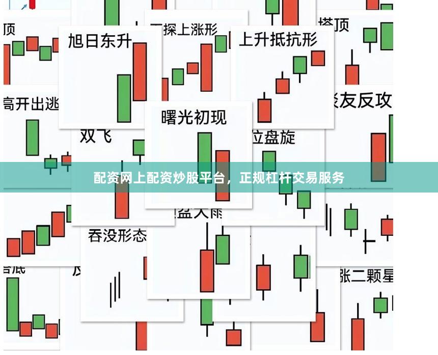 配资网上配资炒股平台，正规杠杆交易服务