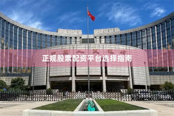 正规股票配资平台选择指南