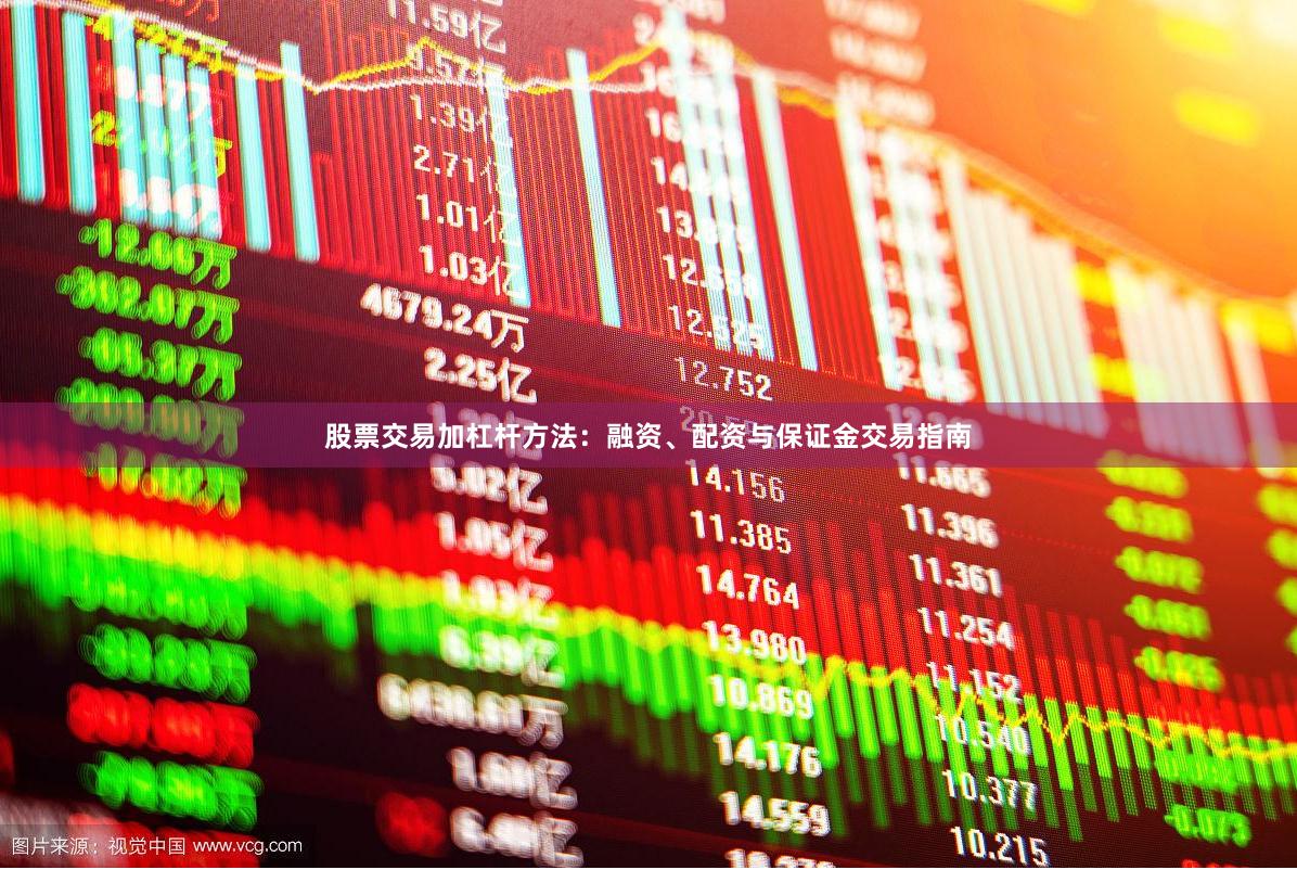 股票交易加杠杆方法：融资、配资与保证金交易指南