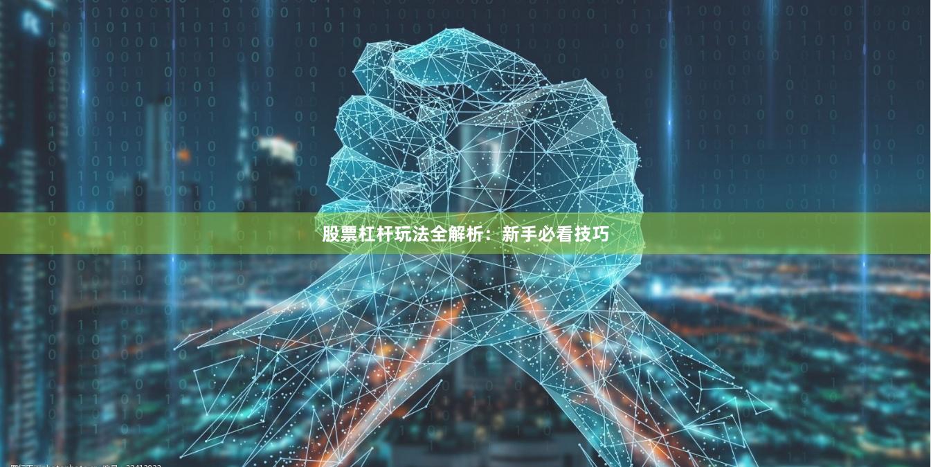 股票杠杆玩法全解析：新手必看技巧
